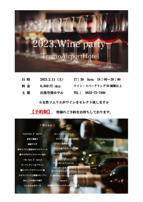 ☆2023 ワインパーティー開催のお知らせ☆