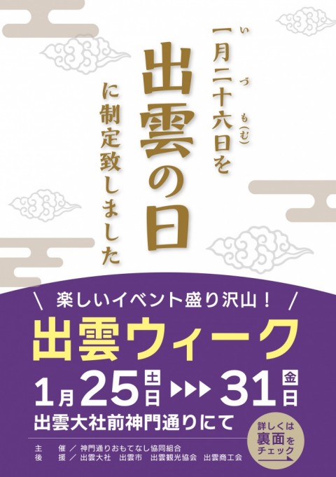 ★出雲の日のお知らせです☆