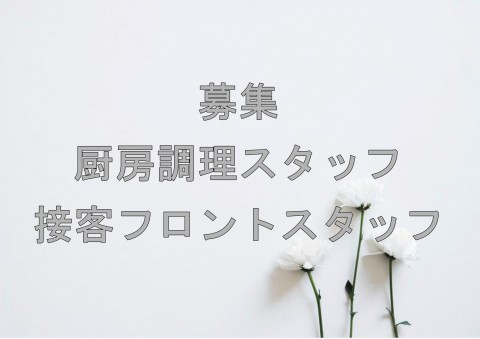 スタッフ募集!