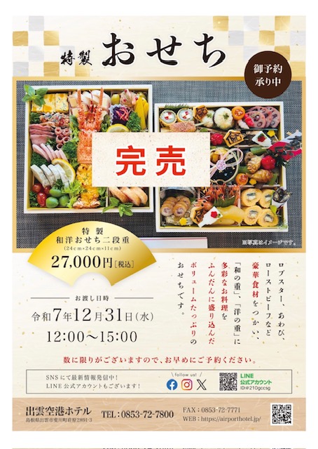 【完売のお知らせ】